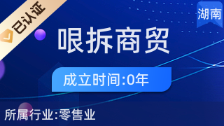 株洲市哏拆商贸 二手日用百货销售的新兴力量