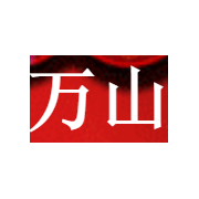 新疆万山农品商贸 二手日用百货销售的创新与实践